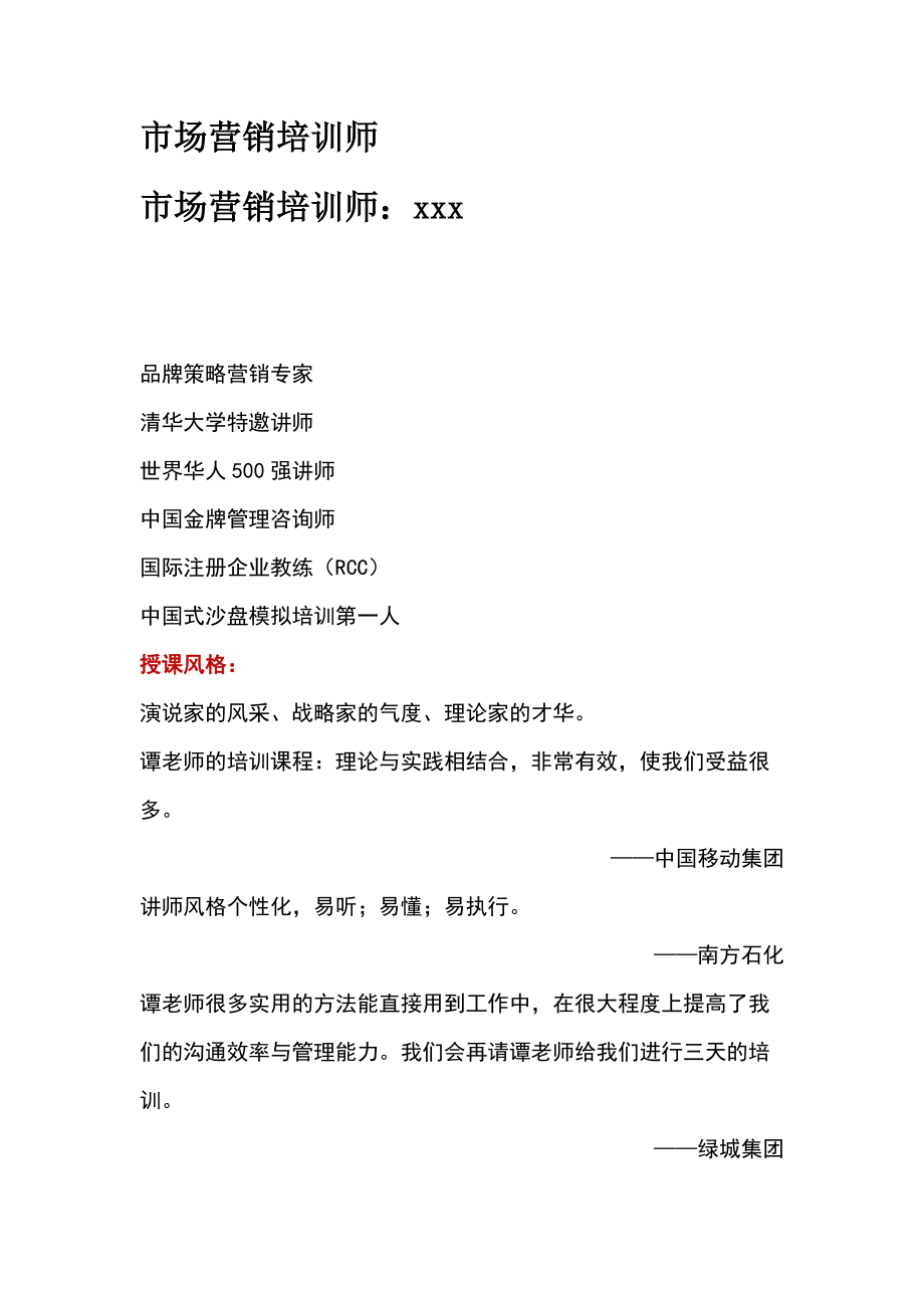 市场营销培训师.docx_第1页