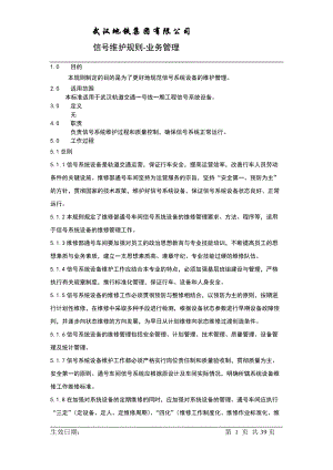 信号维护规则业务管理培训.docx