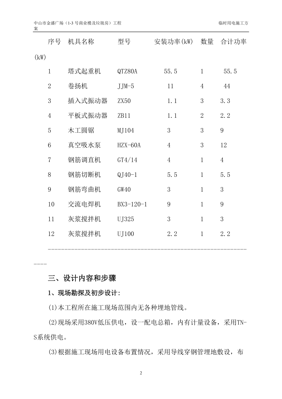 中山市金盛广场 施工临时用电方案计算书.docx_第2页