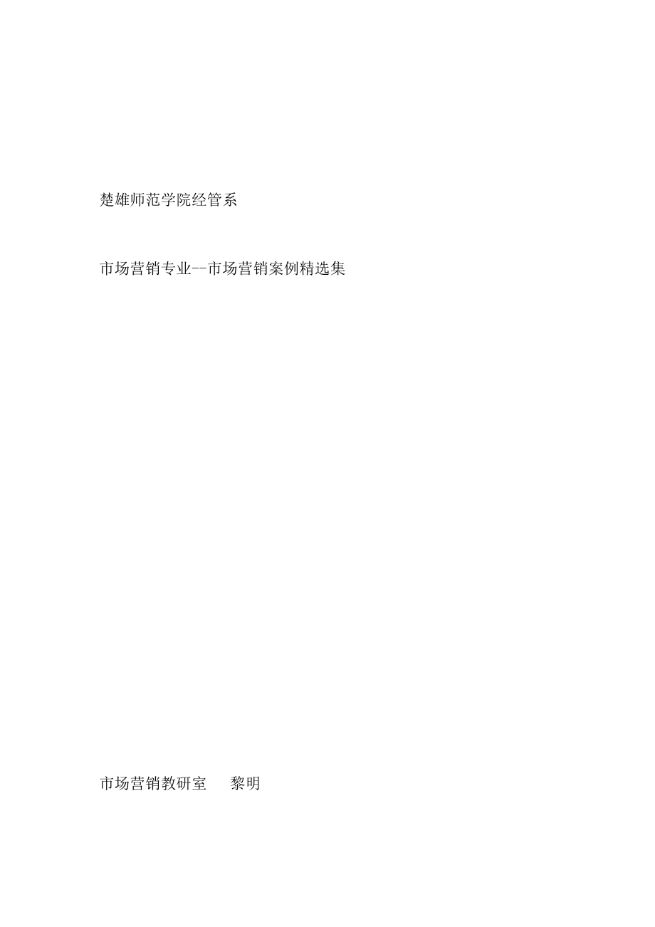 市场营销案例精选集.docx_第1页