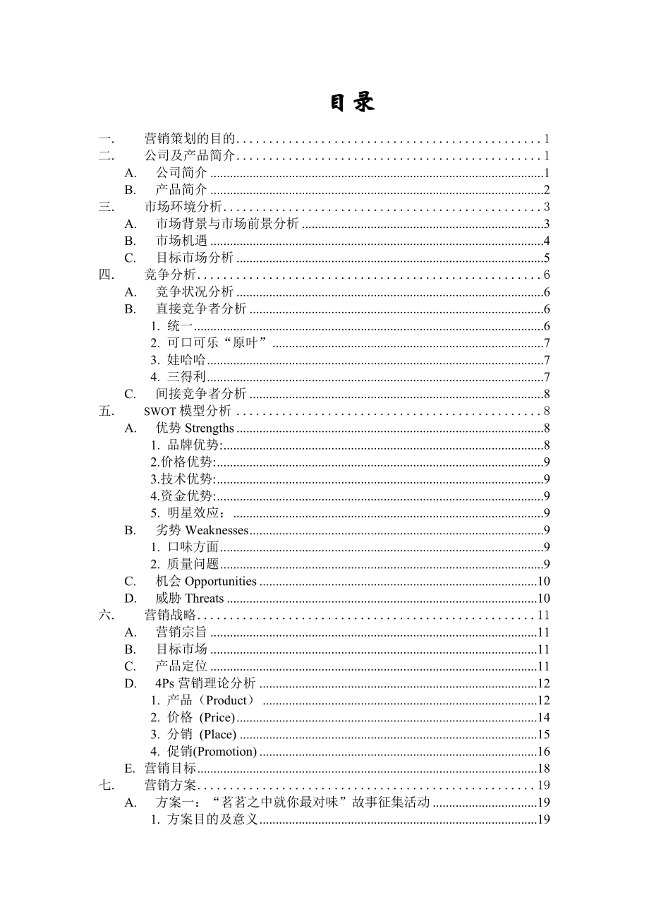 康师傅乌龙茗茶营销策划书.docx_第2页