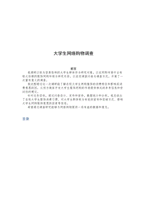 关于大学生网络购物的调查.docx