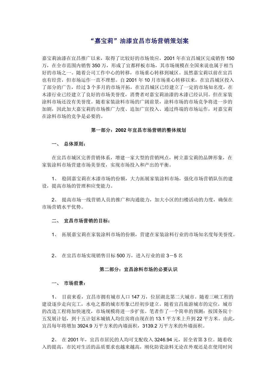 嘉宝莉油漆宜昌市场营销案.docx_第1页