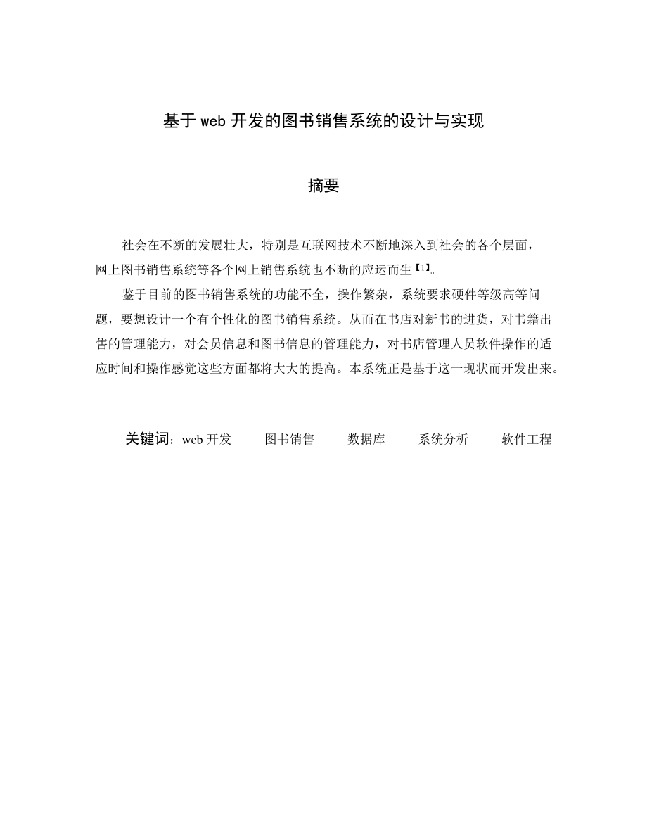 基于web开发的图书销售系统的设计与实现.docx_第3页