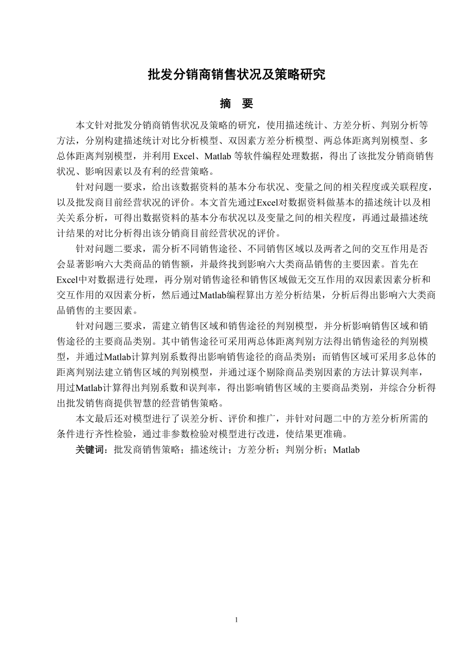 批发分销商销售状况及策略研究分析.docx_第1页