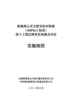 新建商丘至合肥至杭州铁路线下工程沉降变形观测及评估实施细则-OK.docx