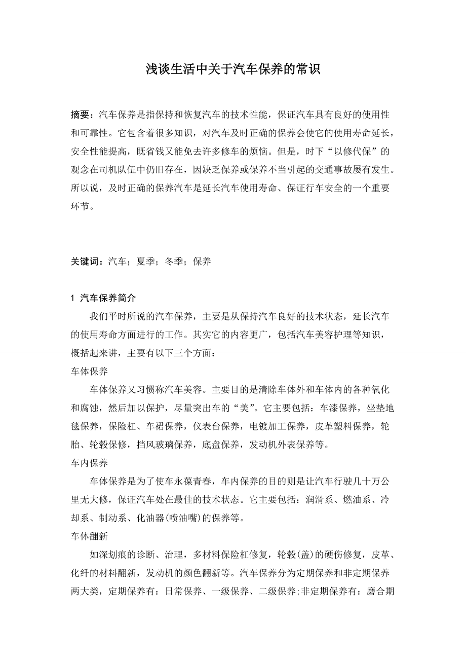 浅谈生活中关于汽车保养的常识.docx_第2页