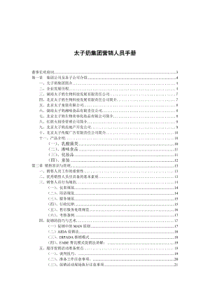 太子奶集团营销人员完全手册.docx