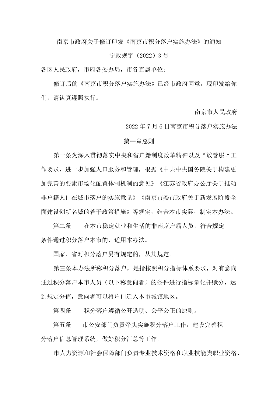 南京市政府关于修订印发《南京市积分落户实施办法》的通知.docx_第1页