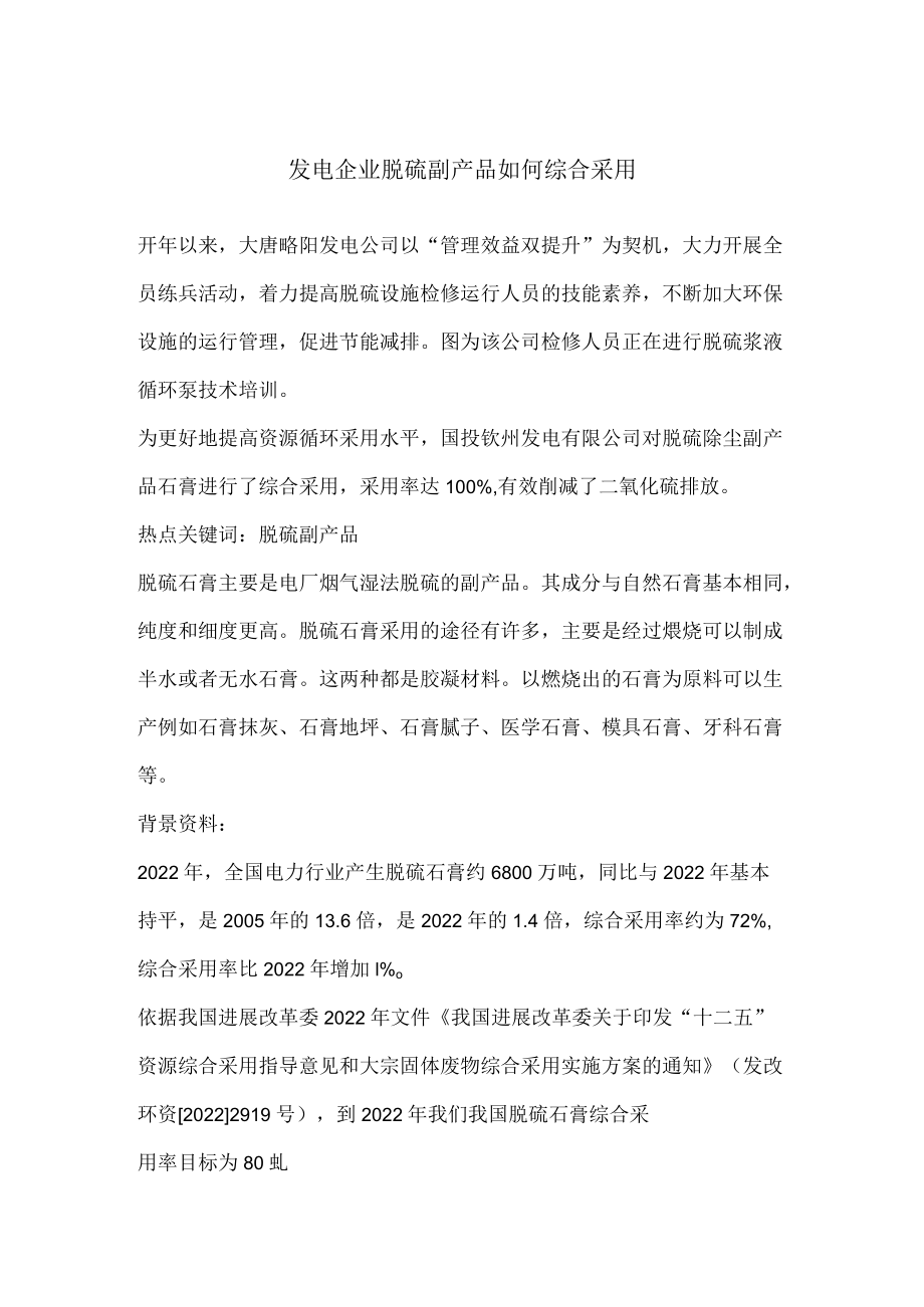 发电企业脱硫副产品如何综合利用.docx_第1页