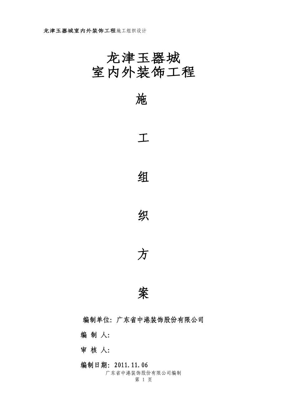 广州龙津玉器城室内外装饰工程施工方案.docx_第1页