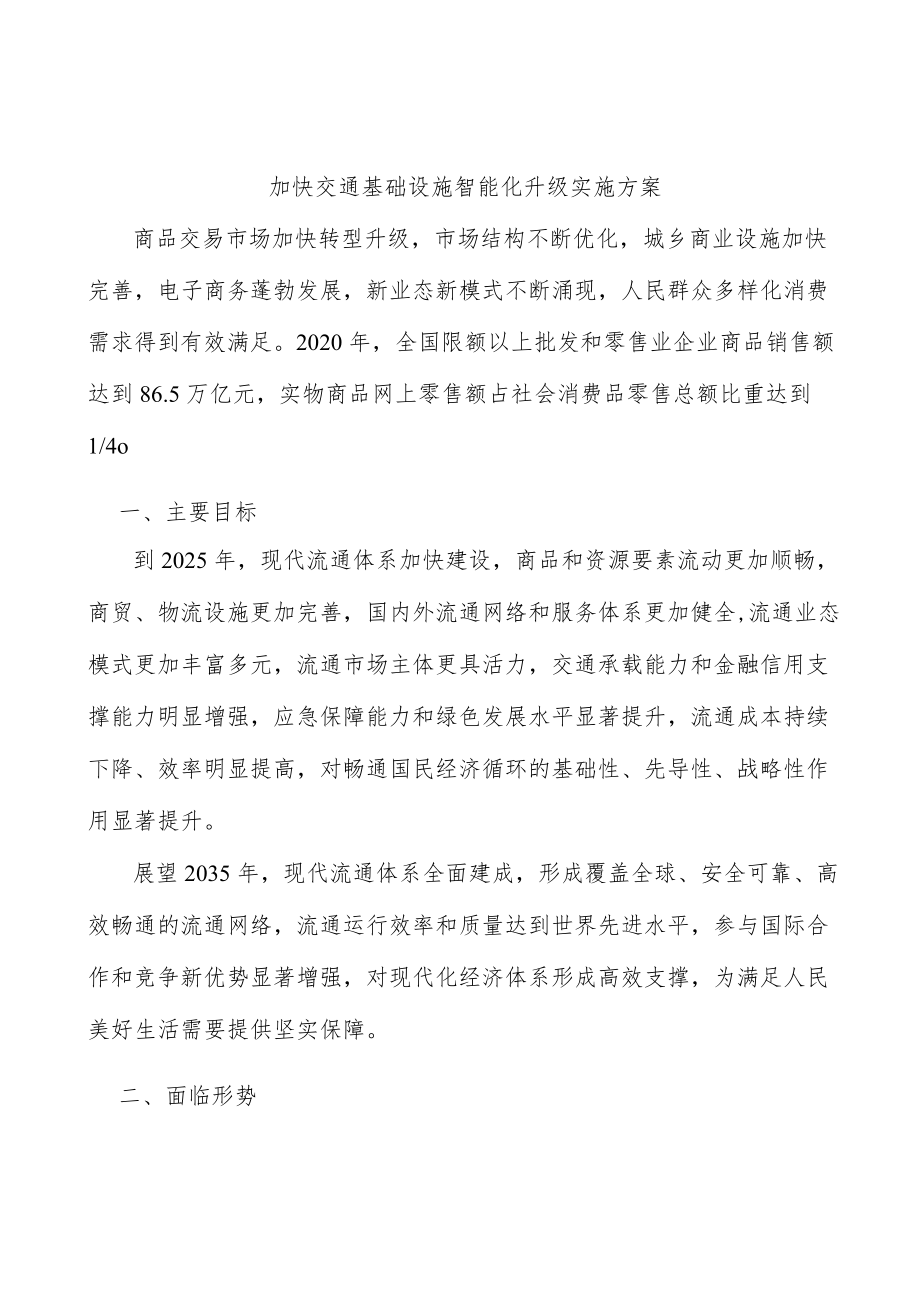 加快交通基础设施智能化升级实施方案.docx_第1页