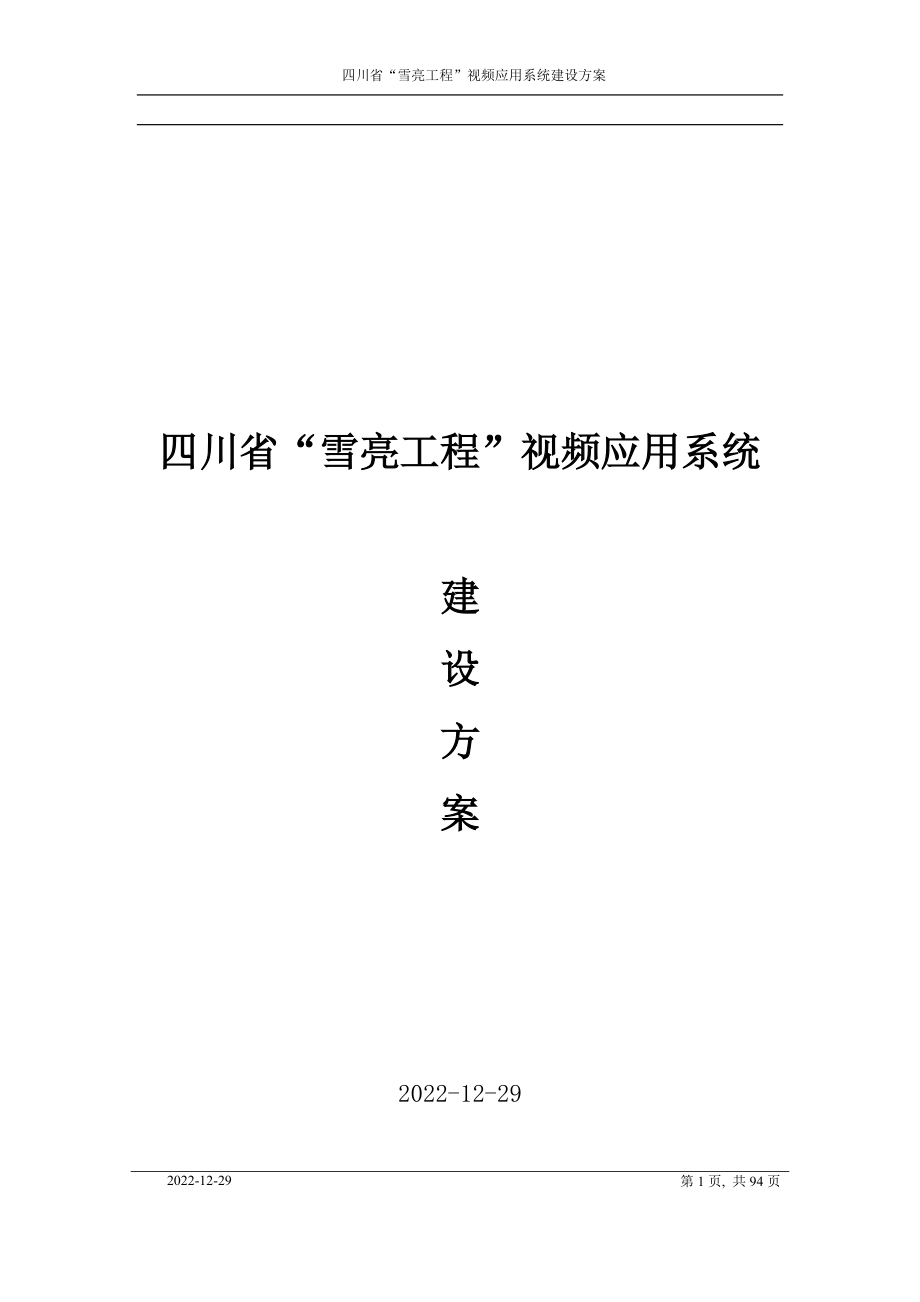 四川省雪亮工程”视频应用系统建设方案.docx_第1页