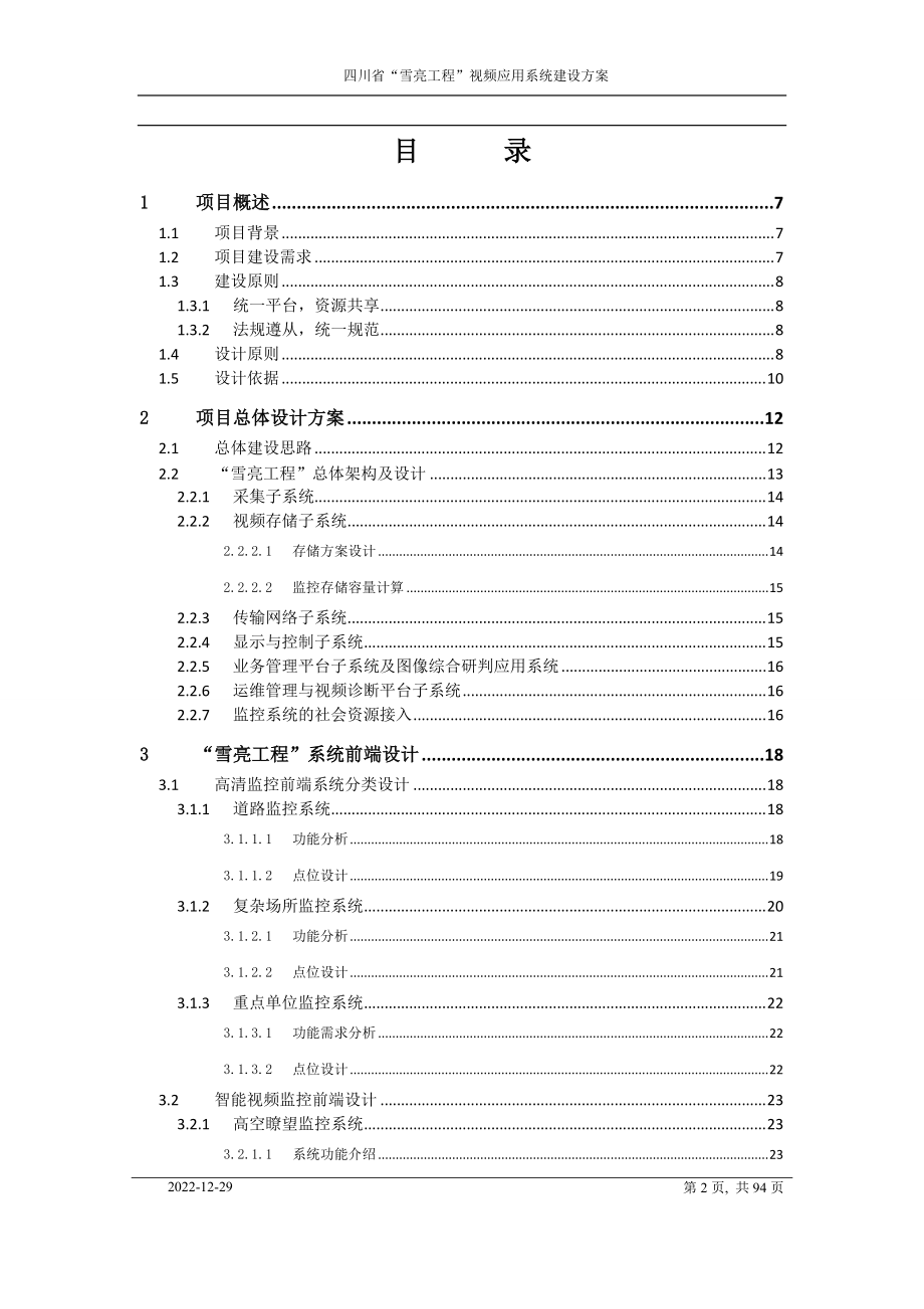 四川省雪亮工程”视频应用系统建设方案.docx_第2页