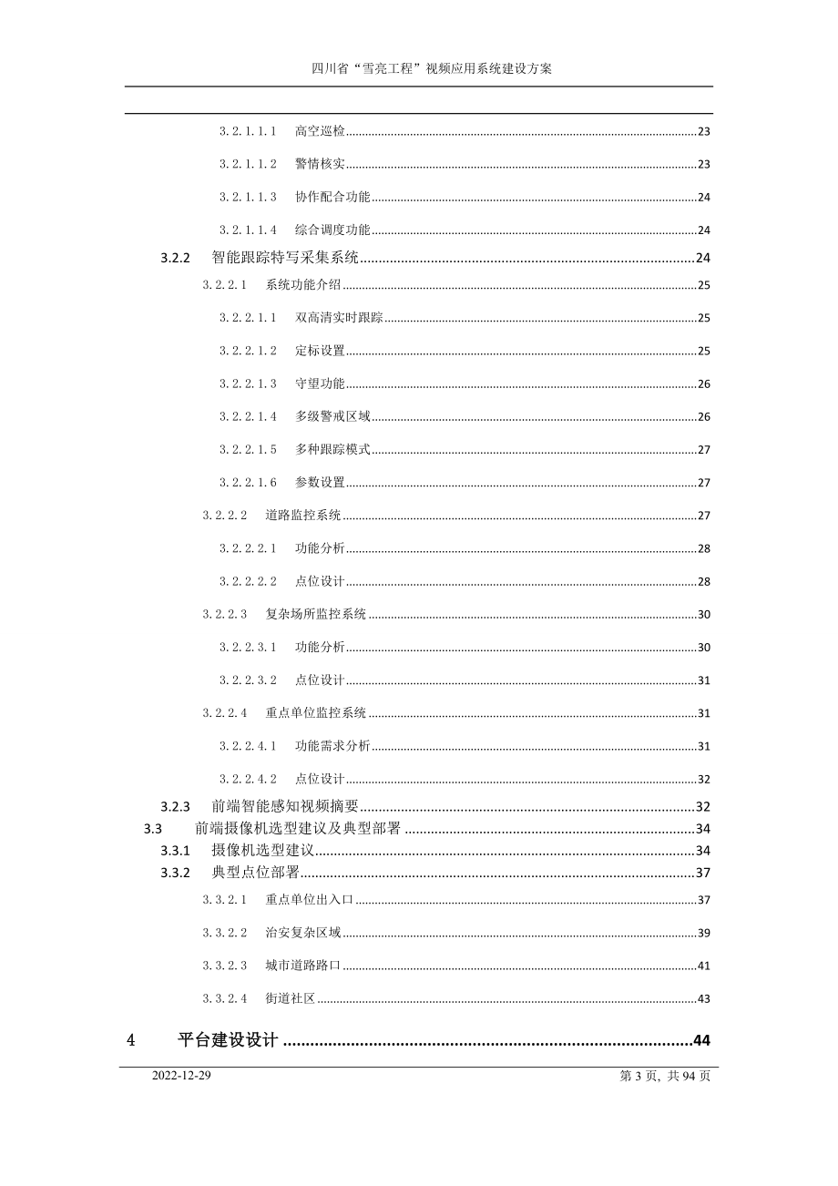 四川省雪亮工程”视频应用系统建设方案.docx_第3页