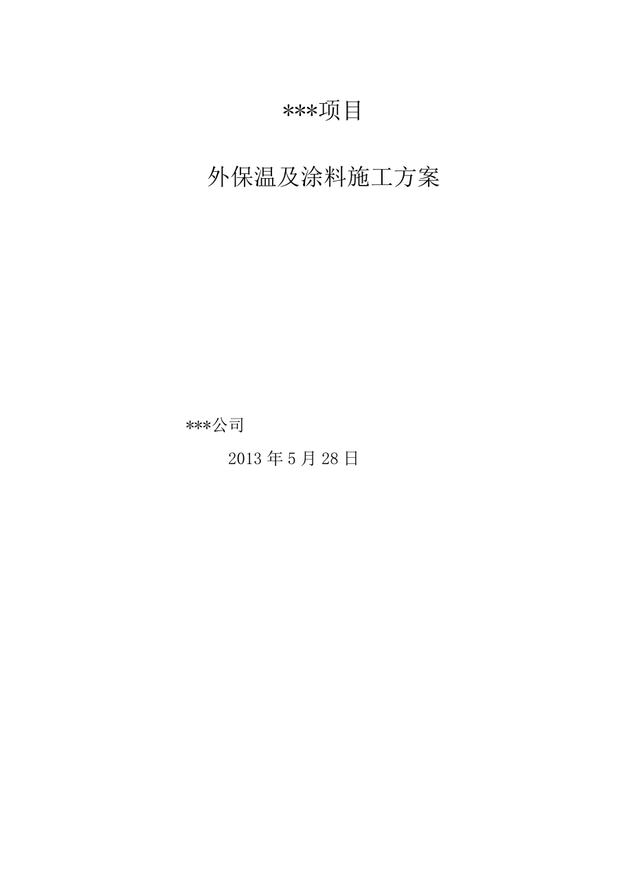 外保温施工方案(挤塑板防火隔离带涂料做法).docx_第1页