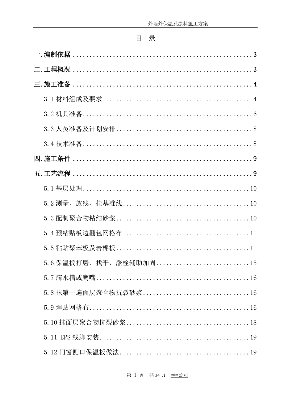 外保温施工方案(挤塑板防火隔离带涂料做法).docx_第2页