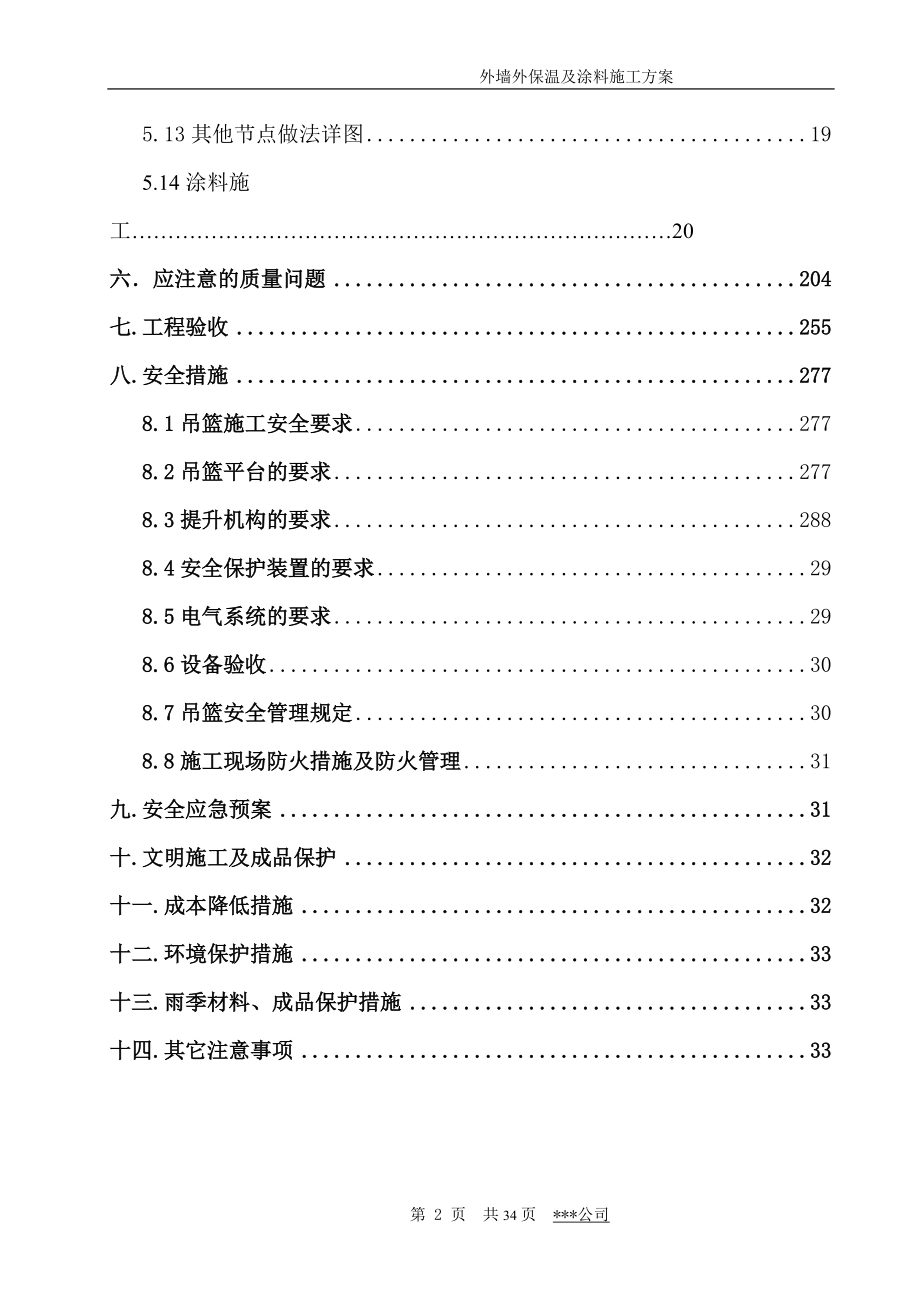 外保温施工方案(挤塑板防火隔离带涂料做法).docx_第3页