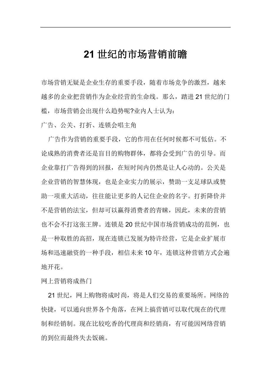 世纪的市场营销前瞻.docx_第1页