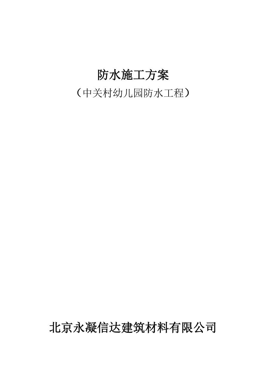 中关村幼儿园防水工程防水施工方案.docx_第1页