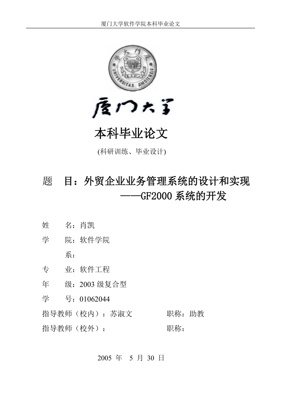 外贸企业业务管理系统的设计和实现—GF2000系统的开发.docx_第1页