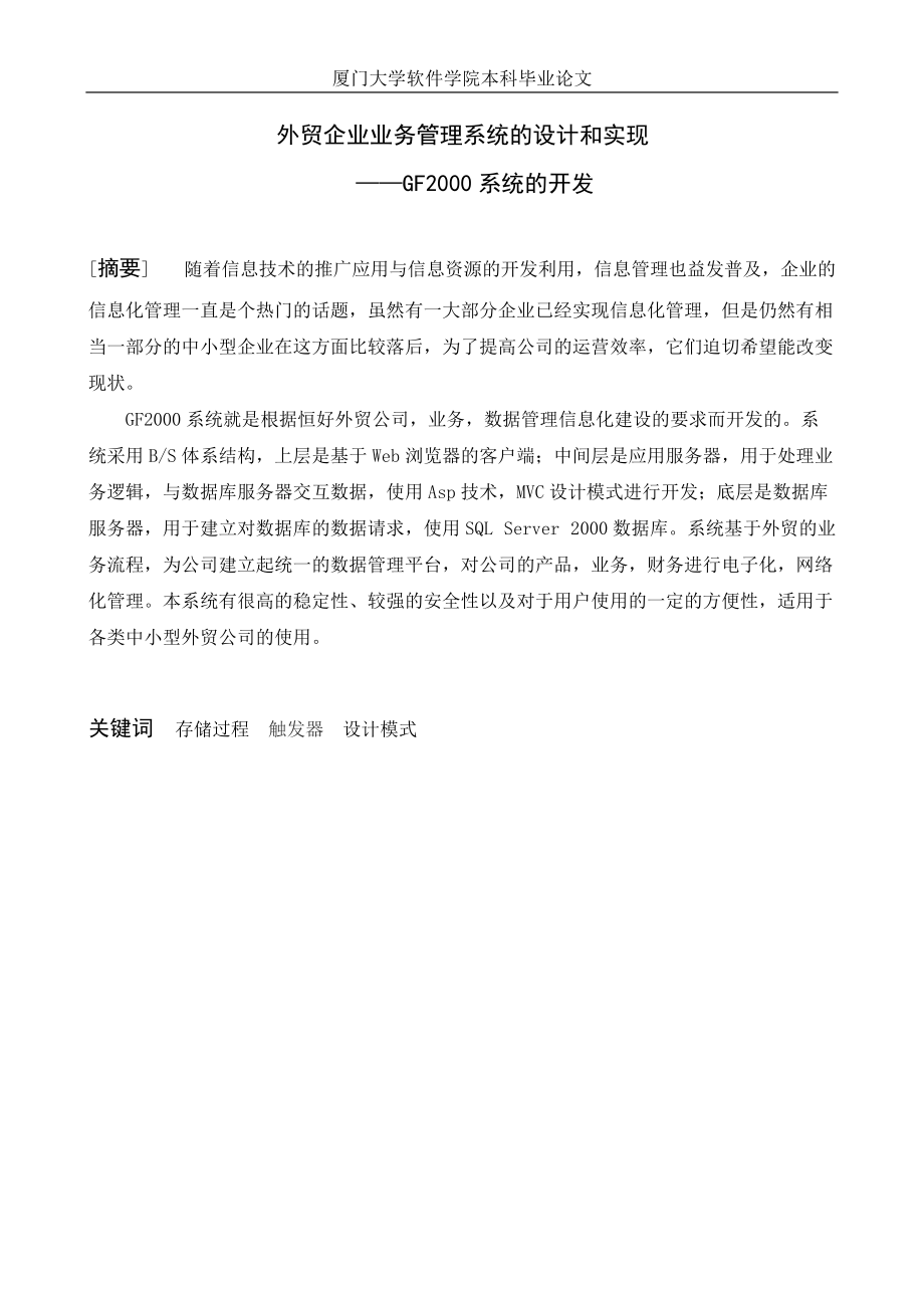 外贸企业业务管理系统的设计和实现—GF2000系统的开发.docx_第2页