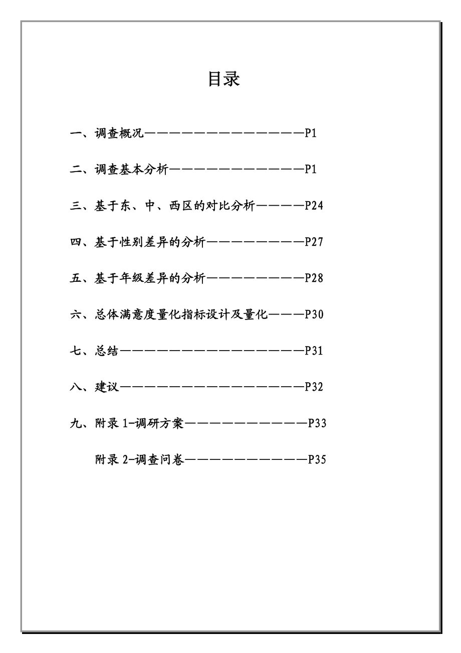 下沙公交调研报告样本.docx_第3页