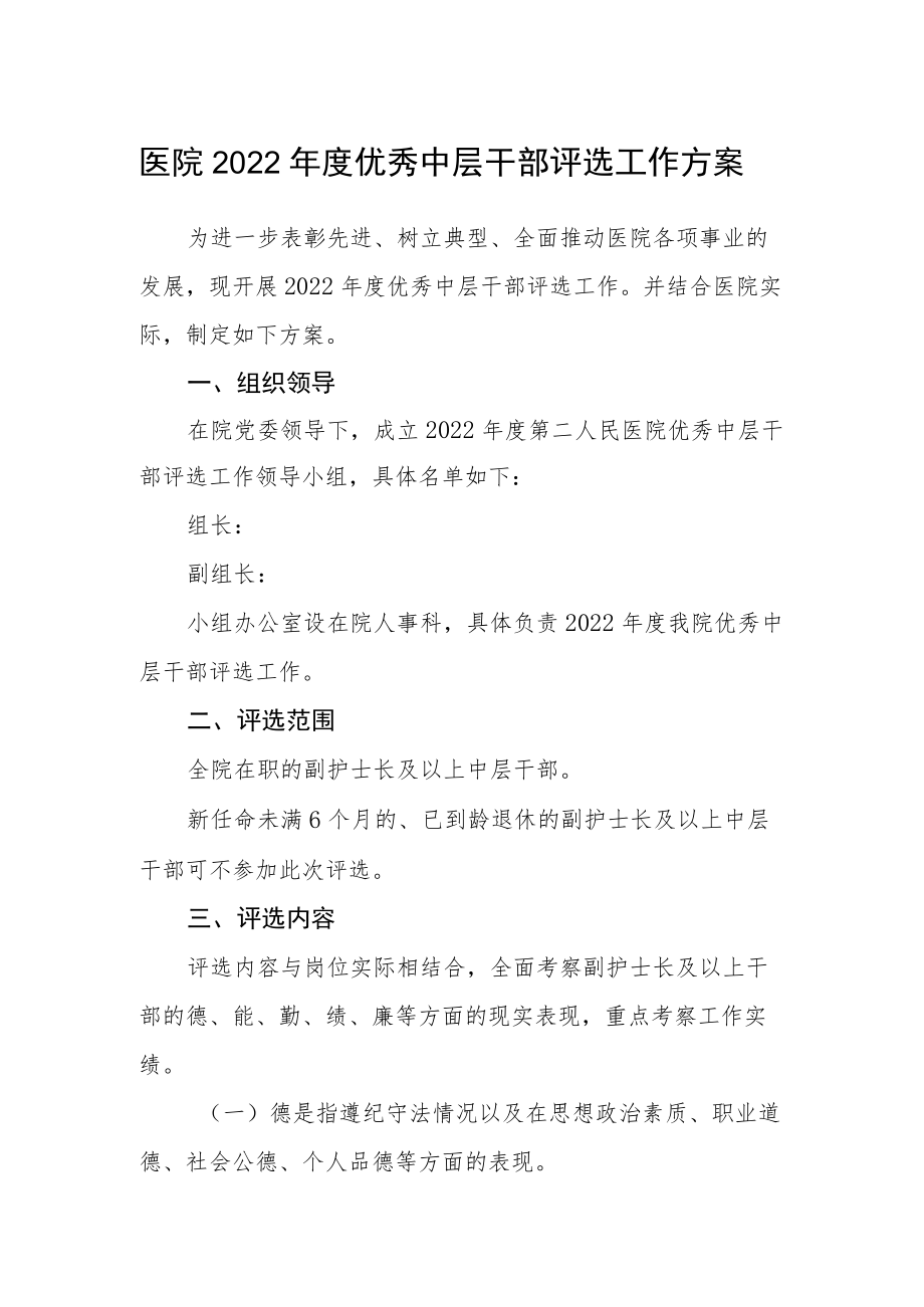 医院2022年度优秀中层干部评选工作方案.docx_第1页