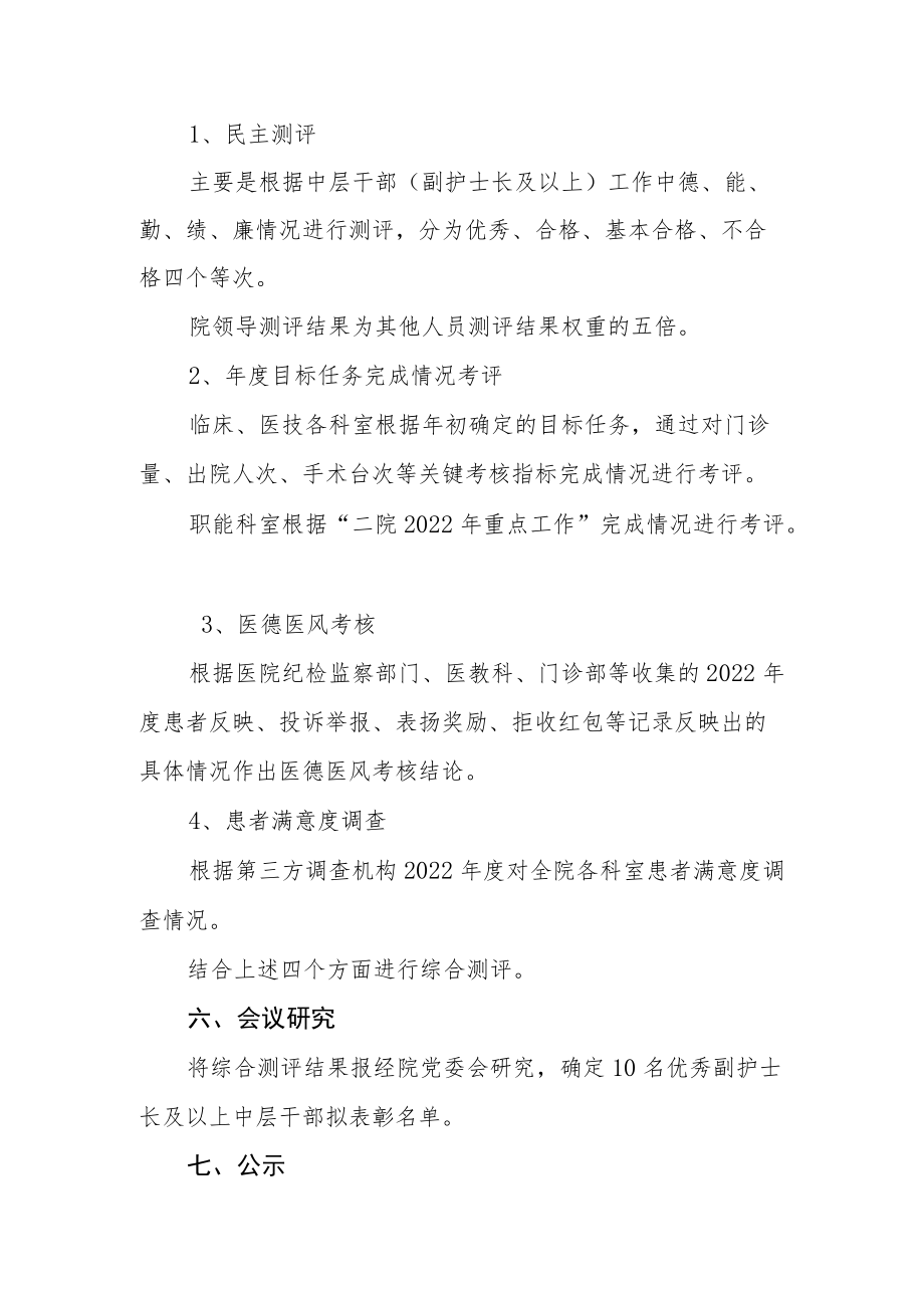 医院2022年度优秀中层干部评选工作方案.docx_第3页