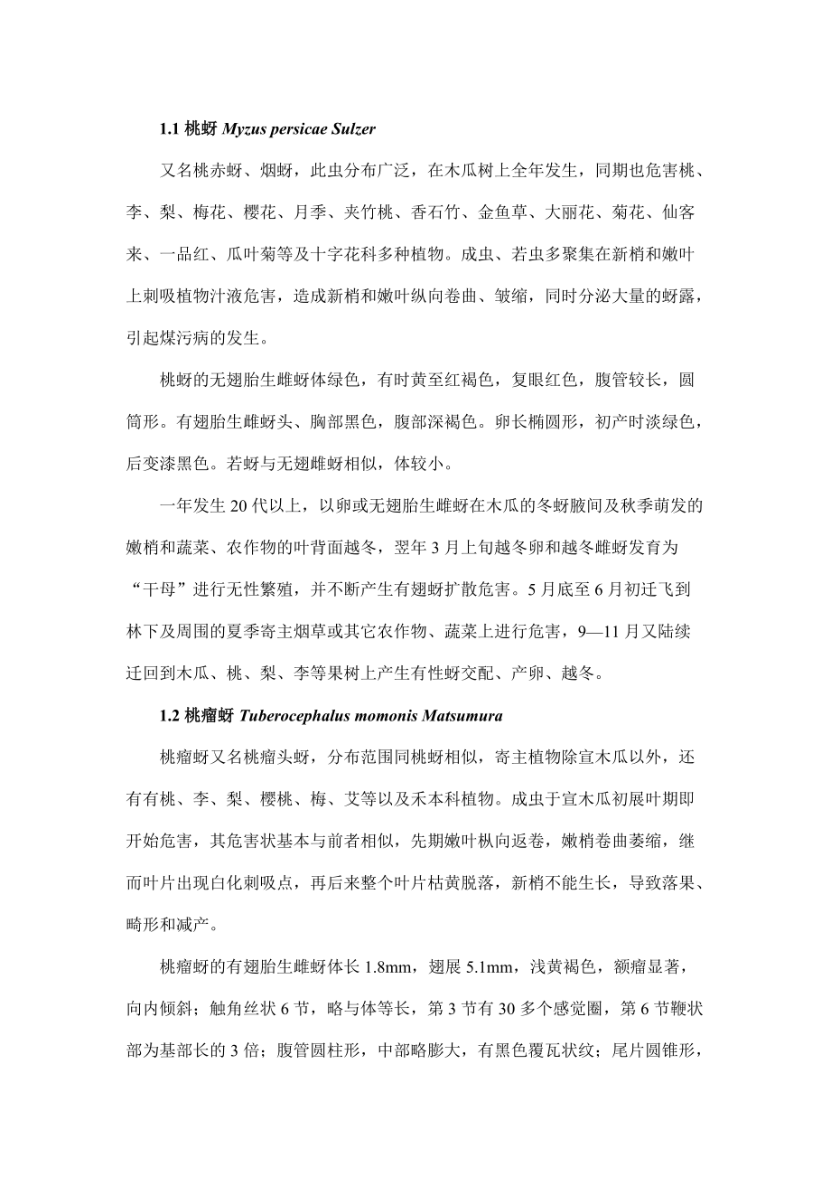 某市场宣木瓜蚜虫发生与防治.docx_第2页