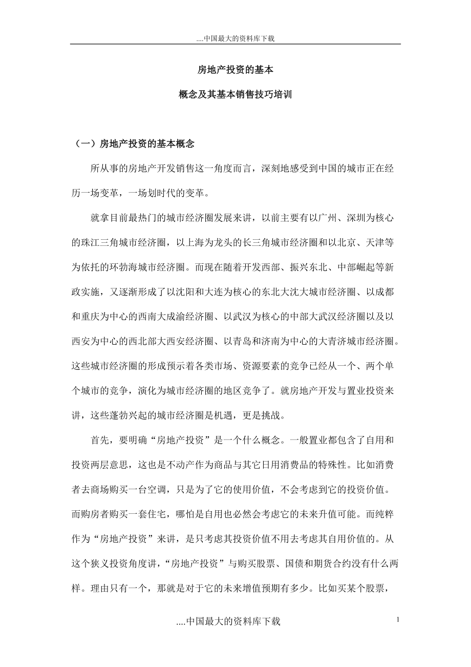 房地产投资的基本概念及其基本销售技巧培训.docx_第1页