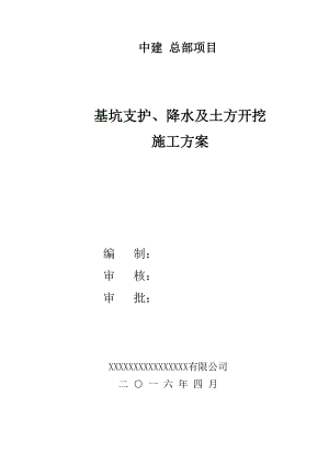 中建总部土方开挖基坑支护施工方案.docx