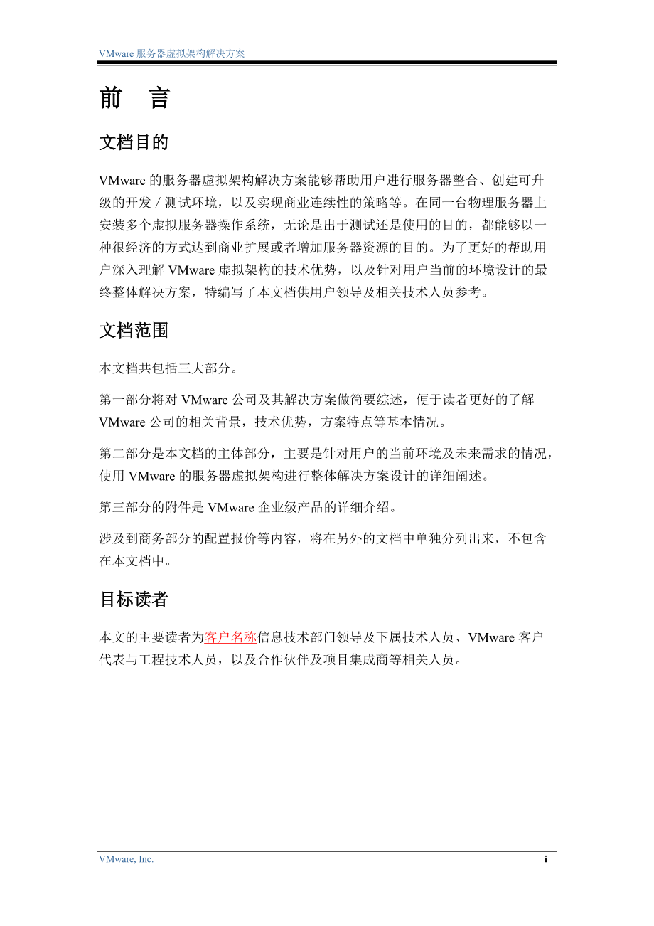 服务器虚拟架构解决方案.docx_第2页