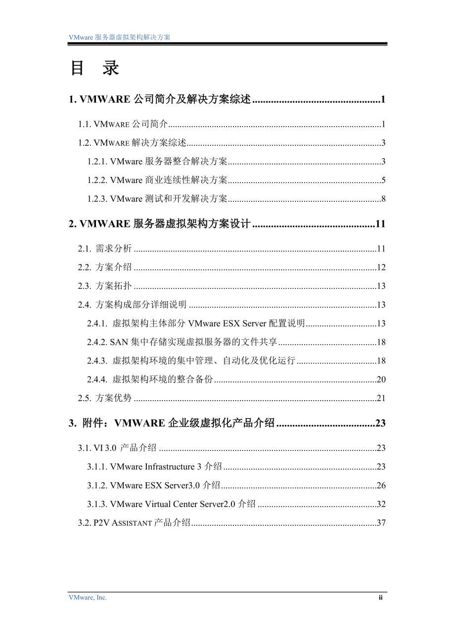 服务器虚拟架构解决方案.docx_第3页