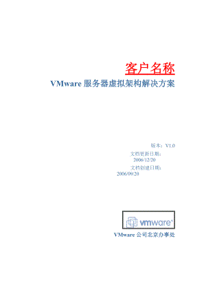 服务器虚拟架构解决方案.docx