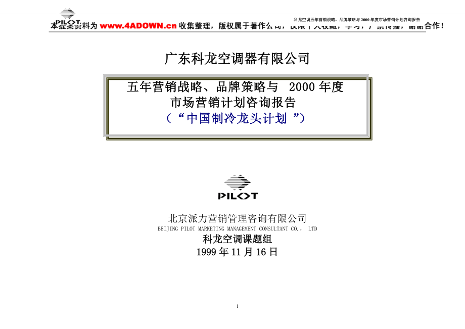 家电策划派力-广东科龙空调器有限公司五年营销战略、品牌策略与.docx_第1页