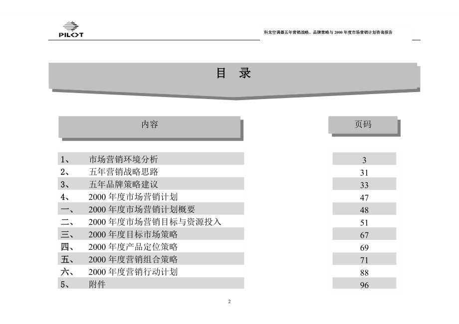 家电策划派力-广东科龙空调器有限公司五年营销战略、品牌策略与.docx_第2页