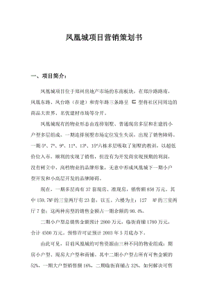 凤凰城项目营销策划方案讲义.docx