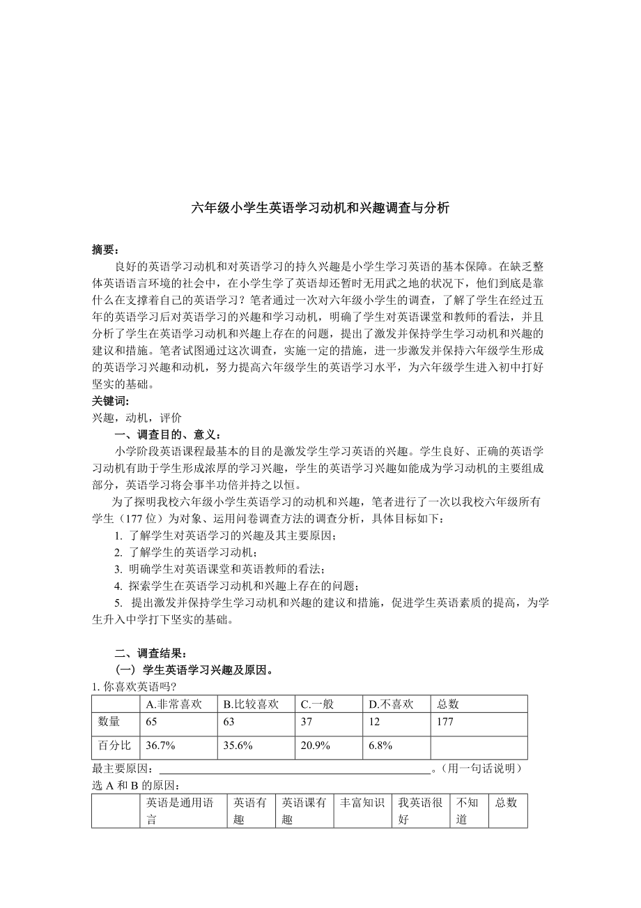 六年级小学生英语学习动机与兴趣调查分析.docx_第1页