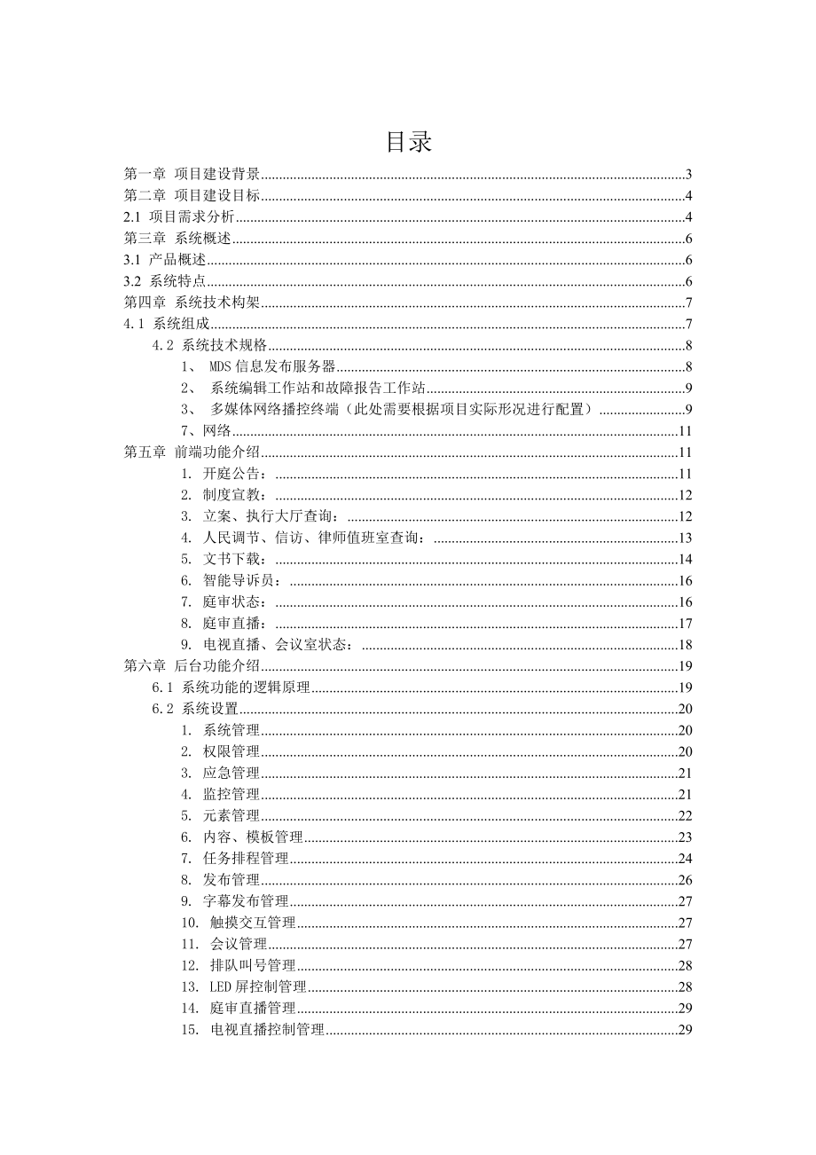 智慧法院多媒体综合显示业务(DOC30页).doc_第2页