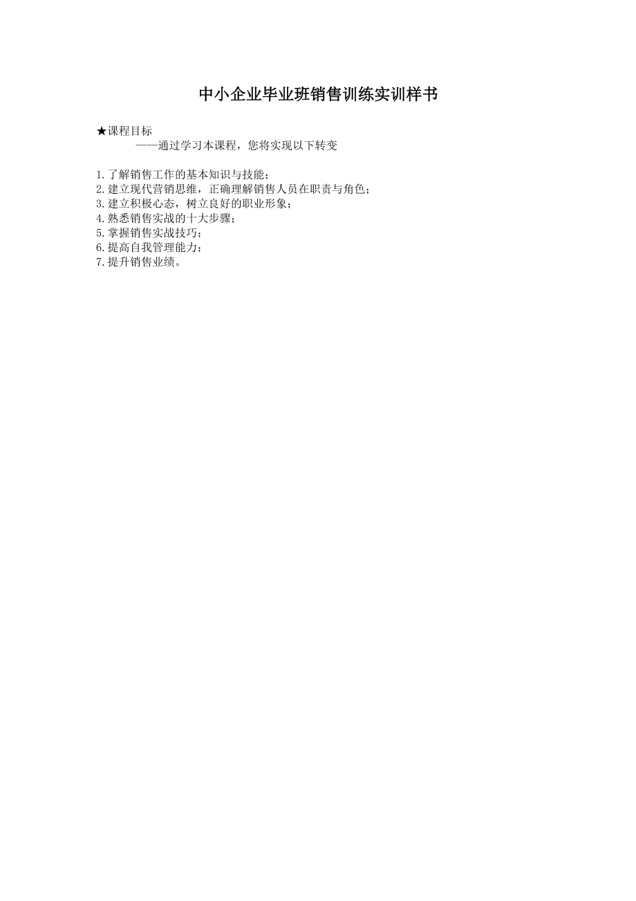 中小企业毕业班销售训练实训样书.docx_第1页