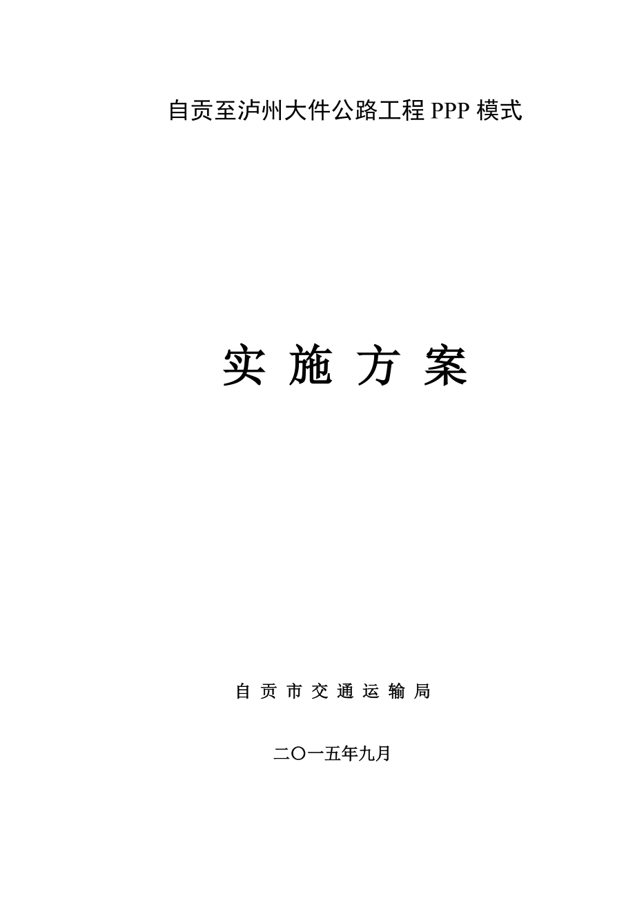 公路工程PPP模式实施方案.docx_第1页