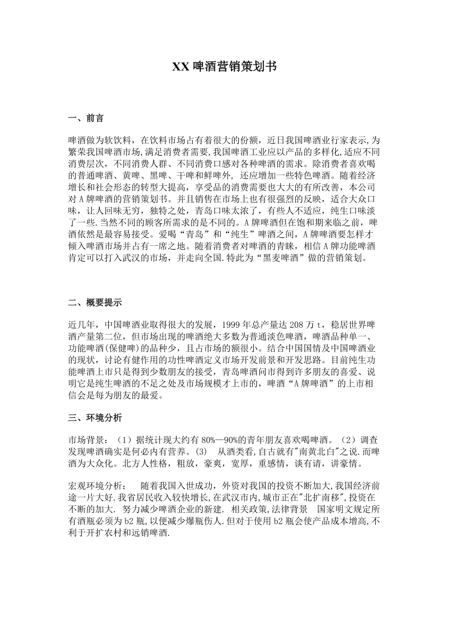 某酒店啤酒营销策划书.docx_第1页