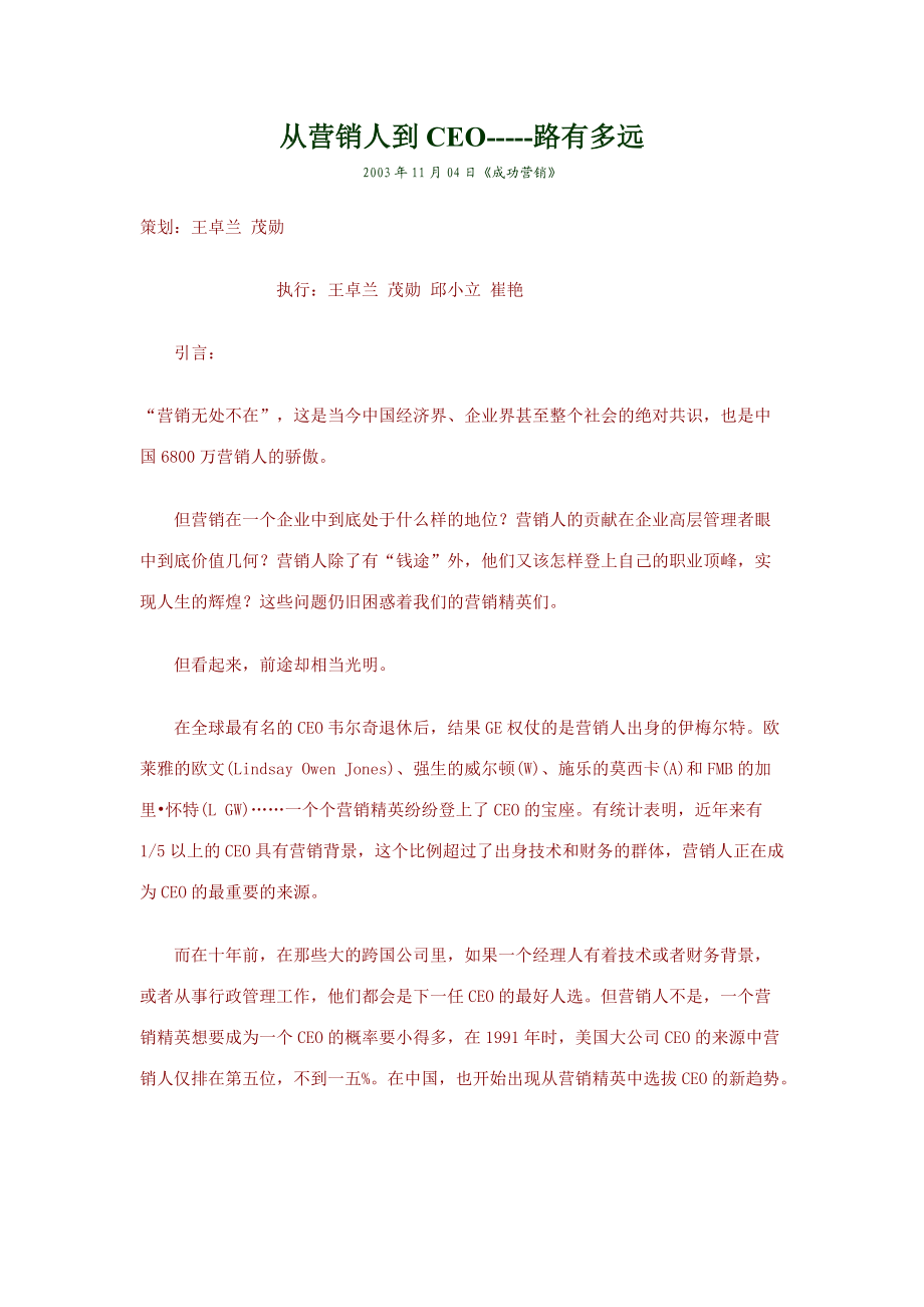 如何从一个营销员升为CEO.docx_第1页