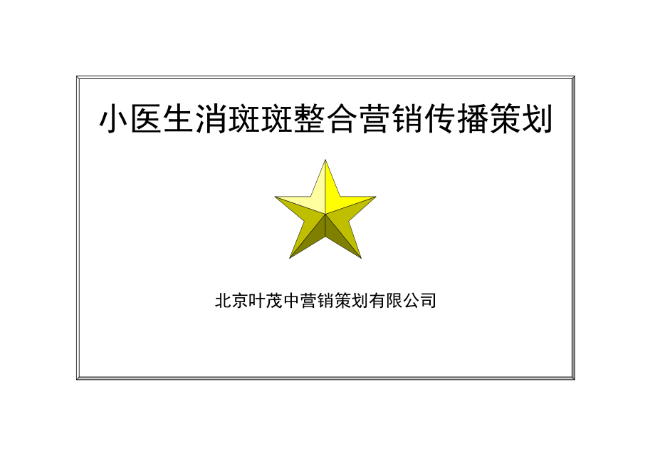 小医生消斑斑整合营销传播策划.docx_第1页