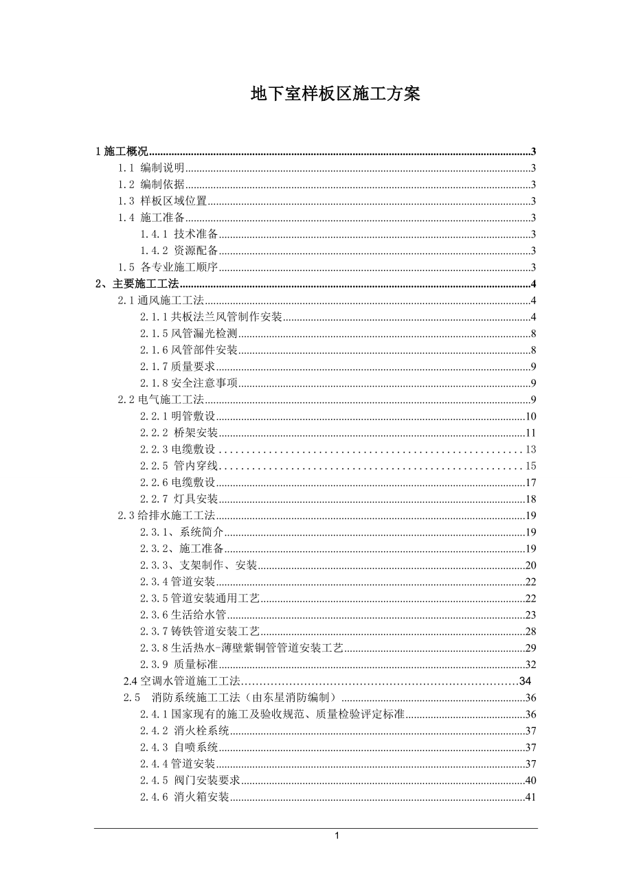 样板区施工方案.docx_第1页