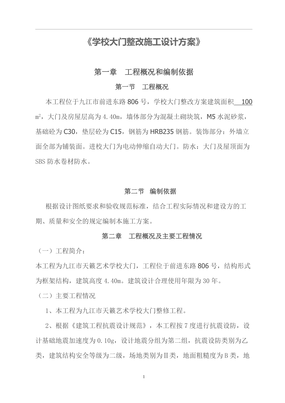 学校大门整改施工设计方案.docx_第1页