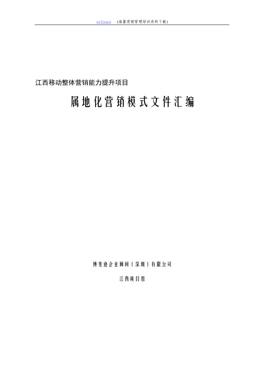 属地化营销模式文件汇编.docx_第1页