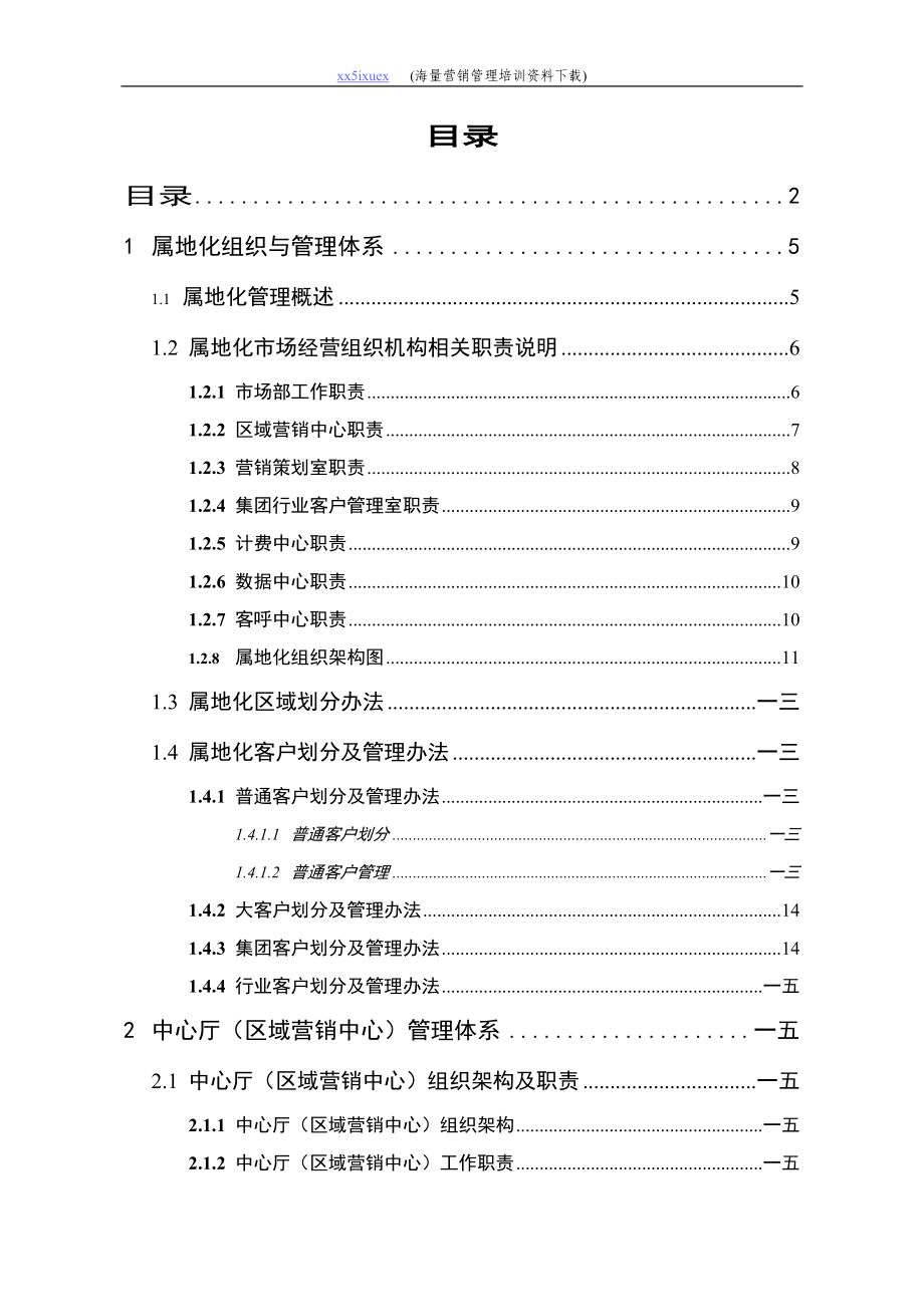 属地化营销模式文件汇编.docx_第2页