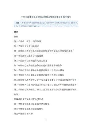 中华全国律师协会律师办理物业管理法律业务操作指引.docx